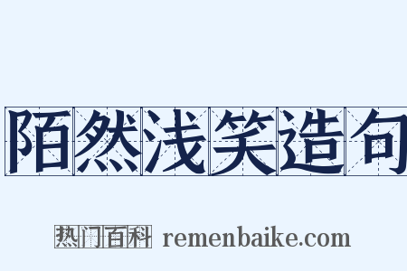 陌然浅笑造句是什么意思的图片